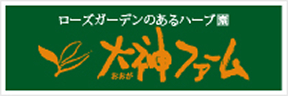 ローズガーデンのあるハーブ園　おおがファーム